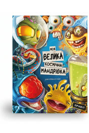 Обкладинка книги «Моя велика космічна мандрівка» — Джо Рівадулья