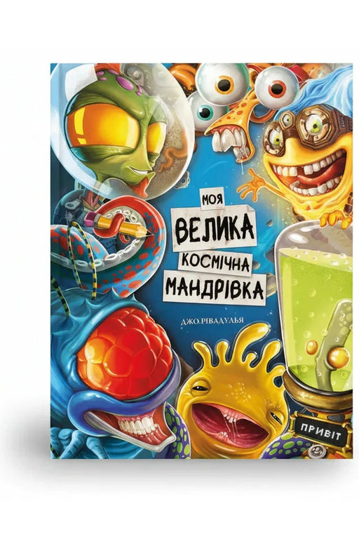 Обкладинка книги «Моя велика космічна мандрівка» — Джо Рівадулья