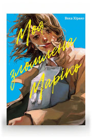 Обкладинка книги «Моя зломлена Маріко» — Вака Хірако