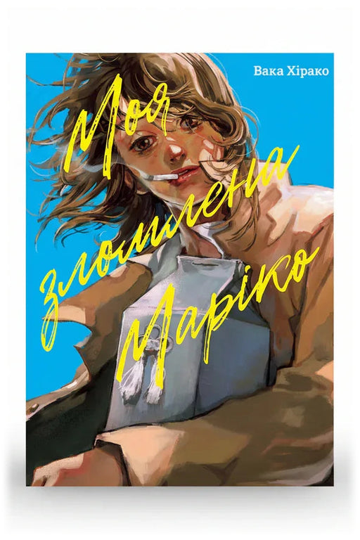 Обкладинка книги «Моя зломлена Маріко» — Вака Хірако