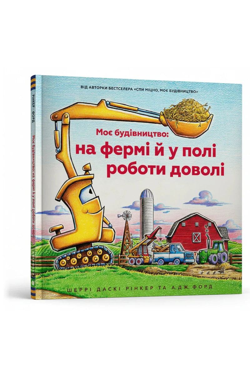Обкладинка книги «Моє будівництво: на фермі й у полі роботи доволі» — Шеррі Даскі Рінкер