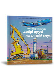 Обкладинка книги «Моє будівництво: добрі друзі на злітній смузі» — Шеррі Даскі Рінкер, А.Дж. Форд