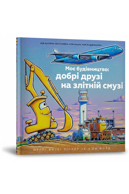 Обкладинка книги «Моє будівництво: добрі друзі на злітній смузі» — Шеррі Даскі Рінкер, А.Дж. Форд