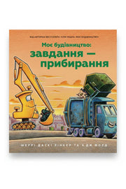 Обкладинка книги «Моє будівництво: Завдання — прибирання» — Шеррі Даскі Рінкер