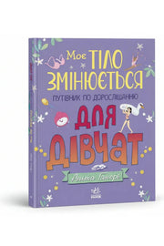 Обкладинка книги «Моє тіло змінюється. Путівник по дорослішанню для дівчат» — Аніта Ганері, Тереза Мартінез