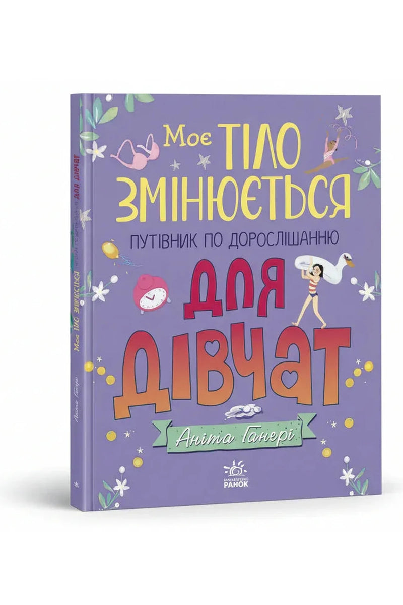 Обкладинка книги «Моє тіло змінюється. Путівник по дорослішанню для дівчат» — Аніта Ганері, Тереза Мартінез