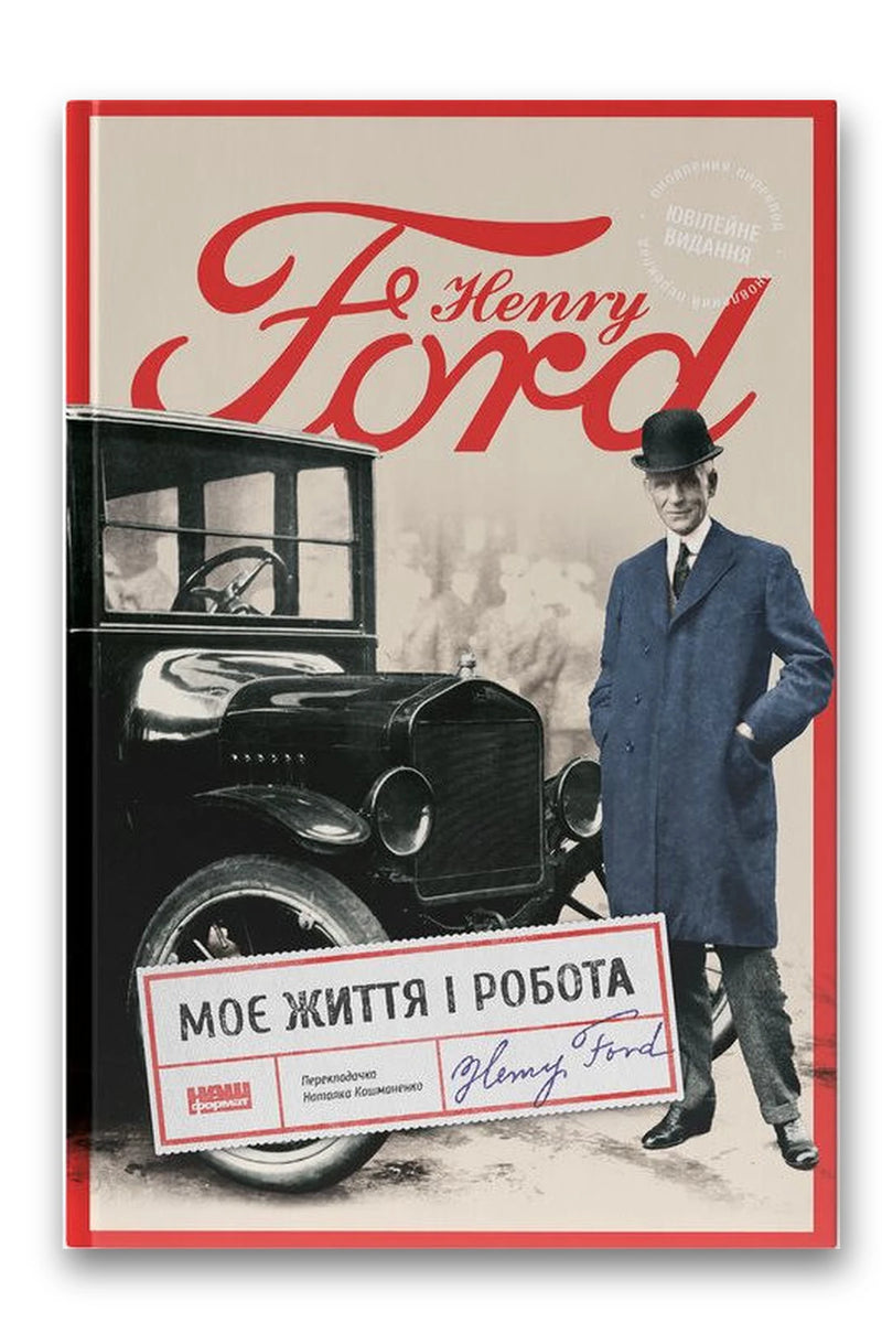 Обкладинка книги «Моє життя і робота» — Генрі Форд
