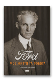 Обкладинка книги «Моє життя та робота» — Генрі Форд