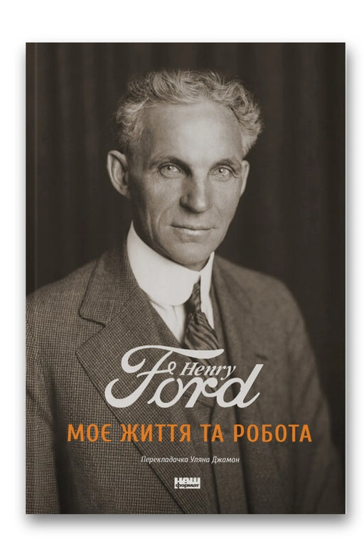 Обкладинка книги «Моє життя та робота» — Генрі Форд