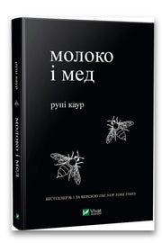 Обкладинка книги «Молоко і мед» — Рупі Каур