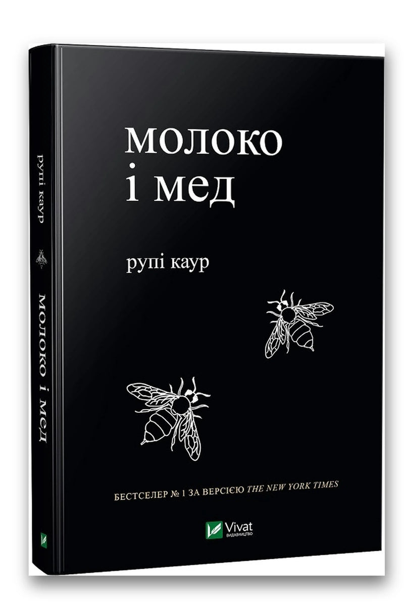 Обкладинка книги «Молоко і мед» — Рупі Каур