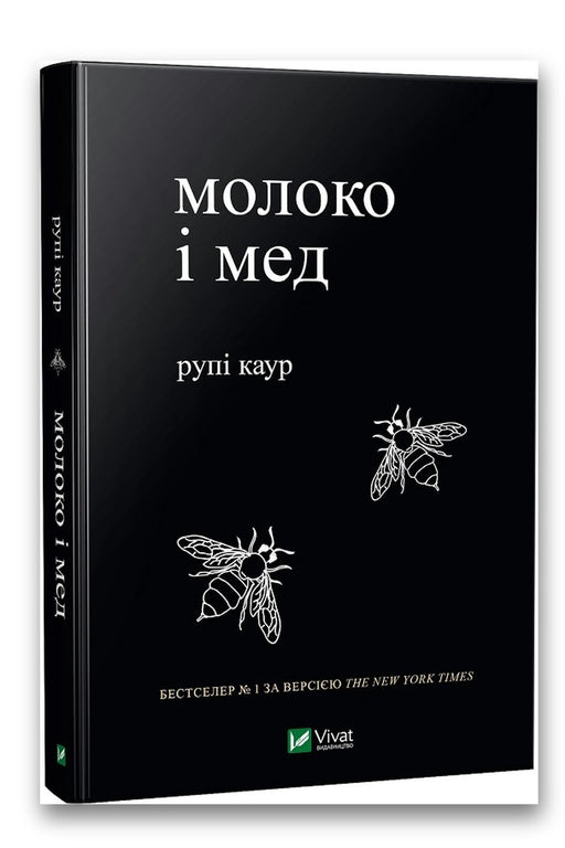 Обкладинка книги «Молоко і мед» — Рупі Каур