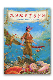 Обкладинка книги «Момотаро. Японські народні казки» — Віктор Гаркуша, Іван Дзюб, Іван Малкович