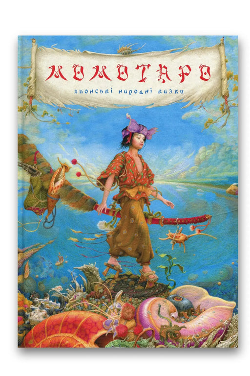 Обкладинка книги «Момотаро. Японські народні казки» — Віктор Гаркуша, Іван Дзюб, Іван Малкович