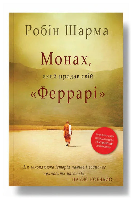 Обкладинка книги «Монах, який продав свій Феррарі» — Робін Шарма