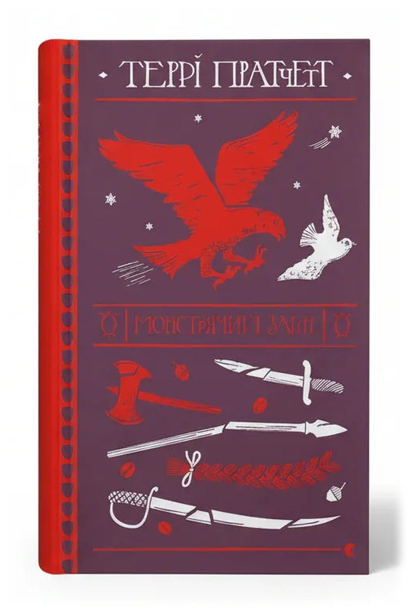 Обкладинка книги «Монстрячий загін» — Террі Пратчетт
