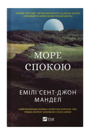 Обкладинка книги «Море Спокою» — Емілі Сент-Джон Мандел