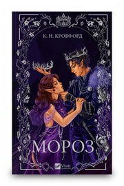 Обкладинка книги «Мороз» — К. Н. Кровфорд