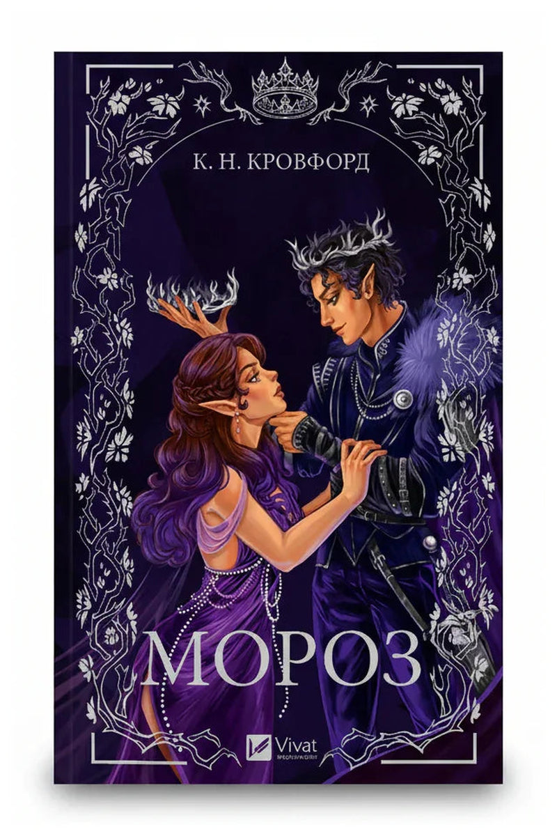 Обкладинка книги «Мороз» — К. Н. Кровфорд