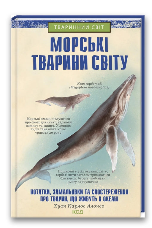 Обкладинка книги «Морські тварини світу» — Хуан Карлос Алонсо