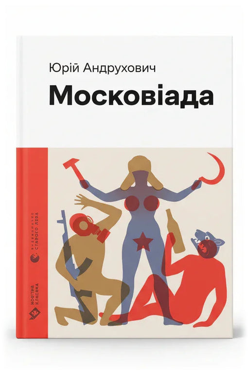 Обкладинка книги «Московіада» — Юрій Андрухович