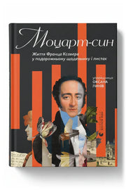 Обкладинка книги «Моцарт-син. Життя Франца Ксавера у подорожньому щоденнику і листах»