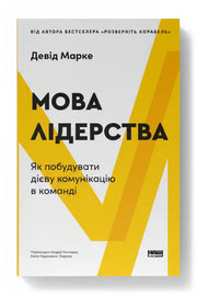 Обкладинка книги «Мова лідерства. Як побудувати дієву комунікацію в команді» — Девід Марке
