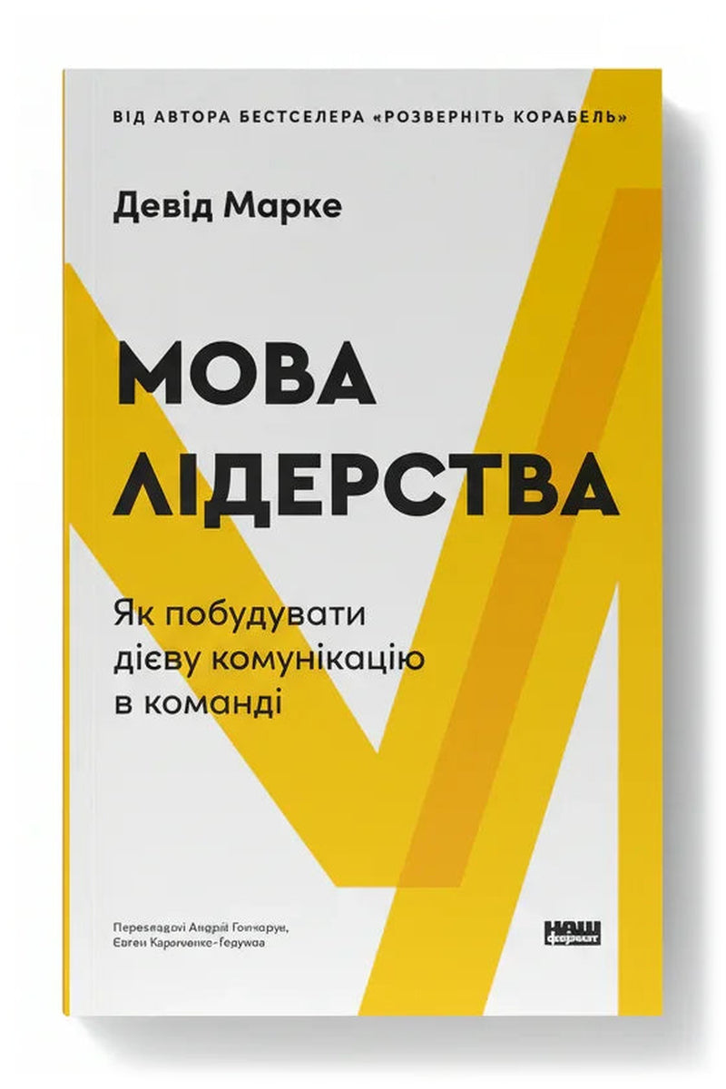 Обкладинка книги «Мова лідерства. Як побудувати дієву комунікацію в команді» — Девід Марке