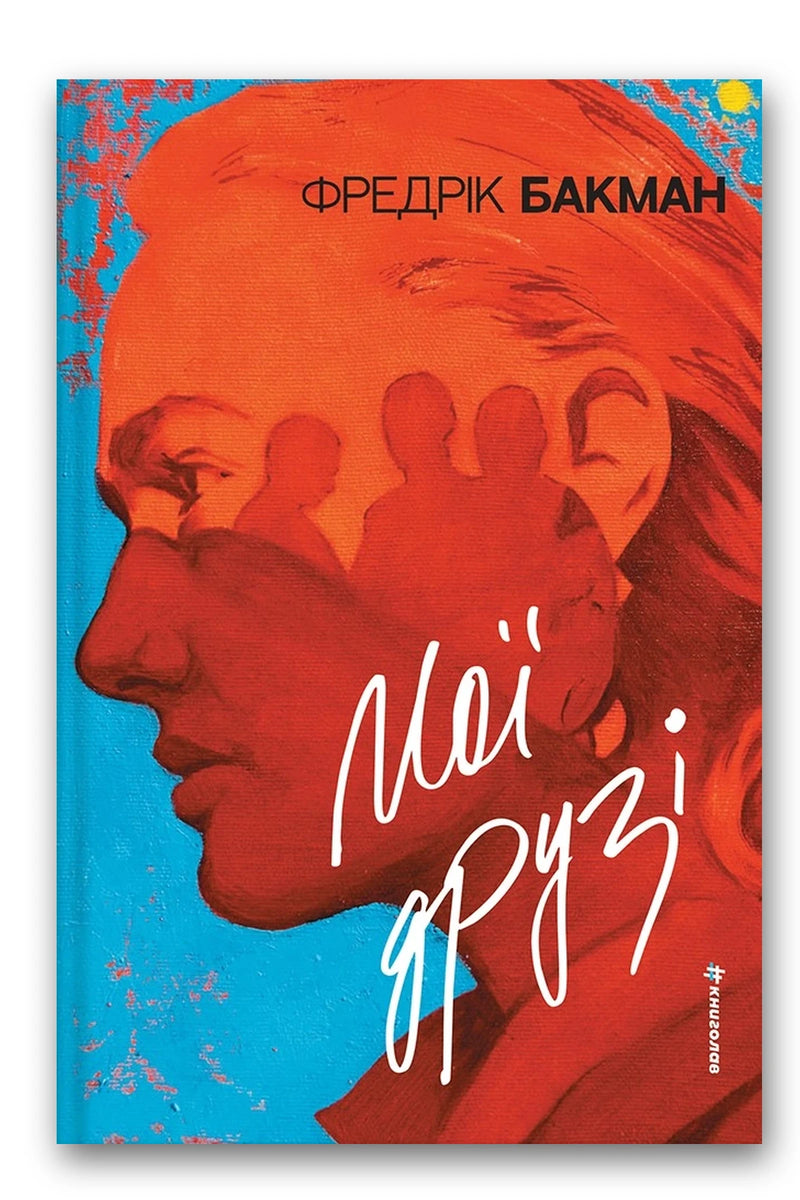 Обкладинка книги «Мої друзі» — Фредрік Бакман