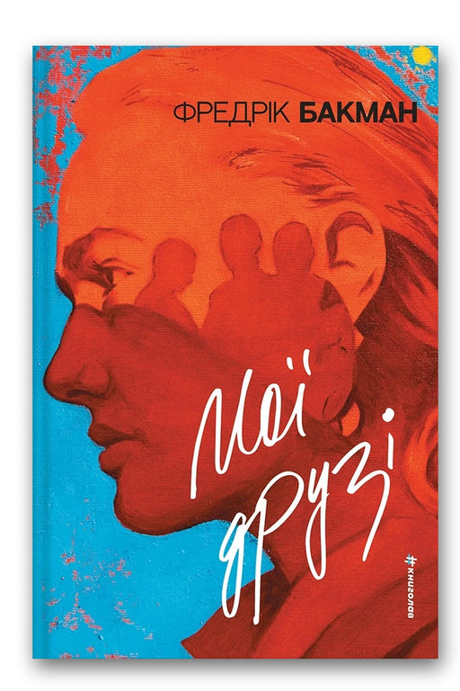 Обкладинка книги «Мої друзі» — Фредрік Бакман