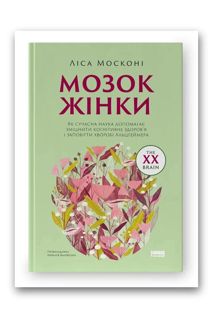 Обкладинка книги «Мозок жінки» — Ліса Москоні