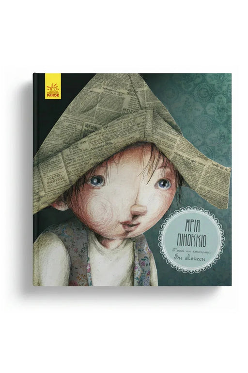 Обкладинка книги «Мрія Піноккіо» — Ен Лейсен