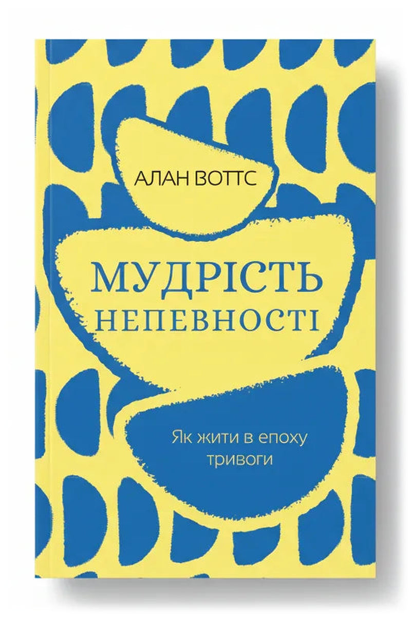 Обкладинка книги «Мудрість непевності. Як жити в епоху тривоги» — Алан Воттс
