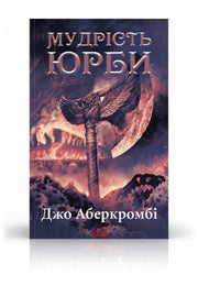 Обкладинка книги «Мудрість юрби. Епоха божевілля. Книга 3» — Джо Аберкромбі