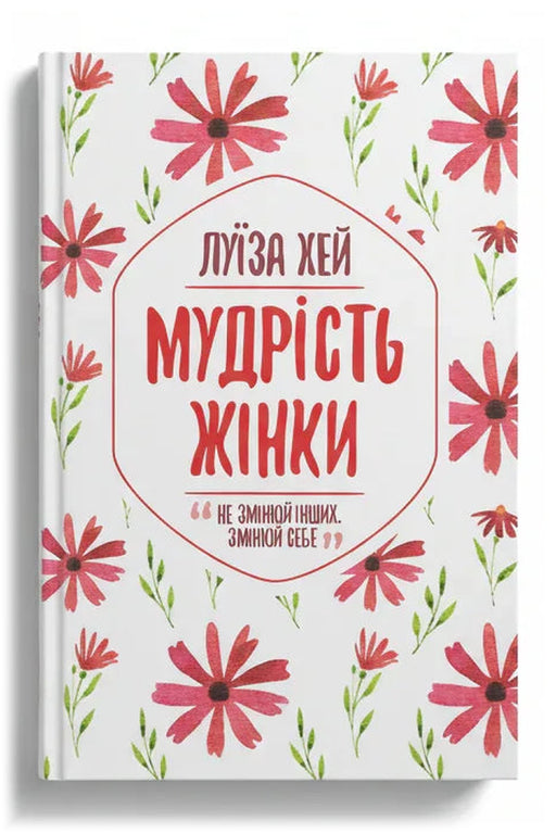 Обкладинка книги «Мудрість жінки» — Луїза Хей
