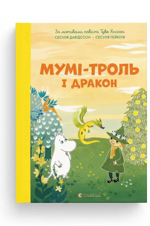 Обкладинка книги «Мумі-троль і дракон» — Туве Янссон