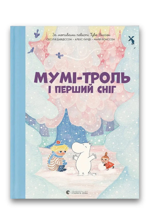 Обкладинка книги «Мумі-троль і перший сніг» — Туве Янссон, Алекс Гаріді, Сесілія Давідссон, Майа Йонссон