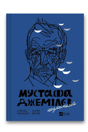 Обкладинка книги «Мустафа Джемілєв. Незламний» — Севгіль Мусаєва, Алім Алієв