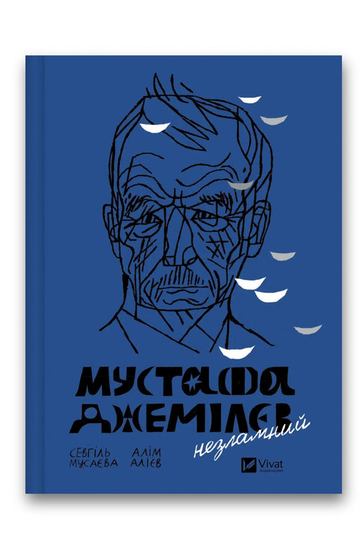 Обкладинка книги «Мустафа Джемілєв. Незламний» — Севгіль Мусаєва, Алім Алієв