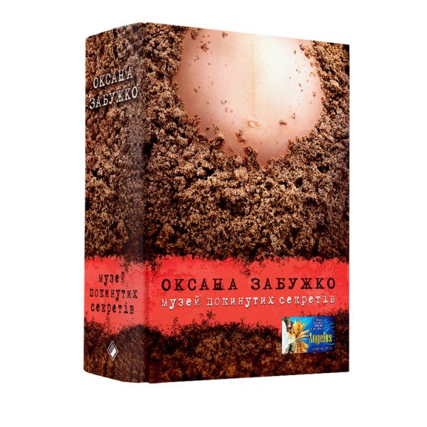 Музей покинутих секретів