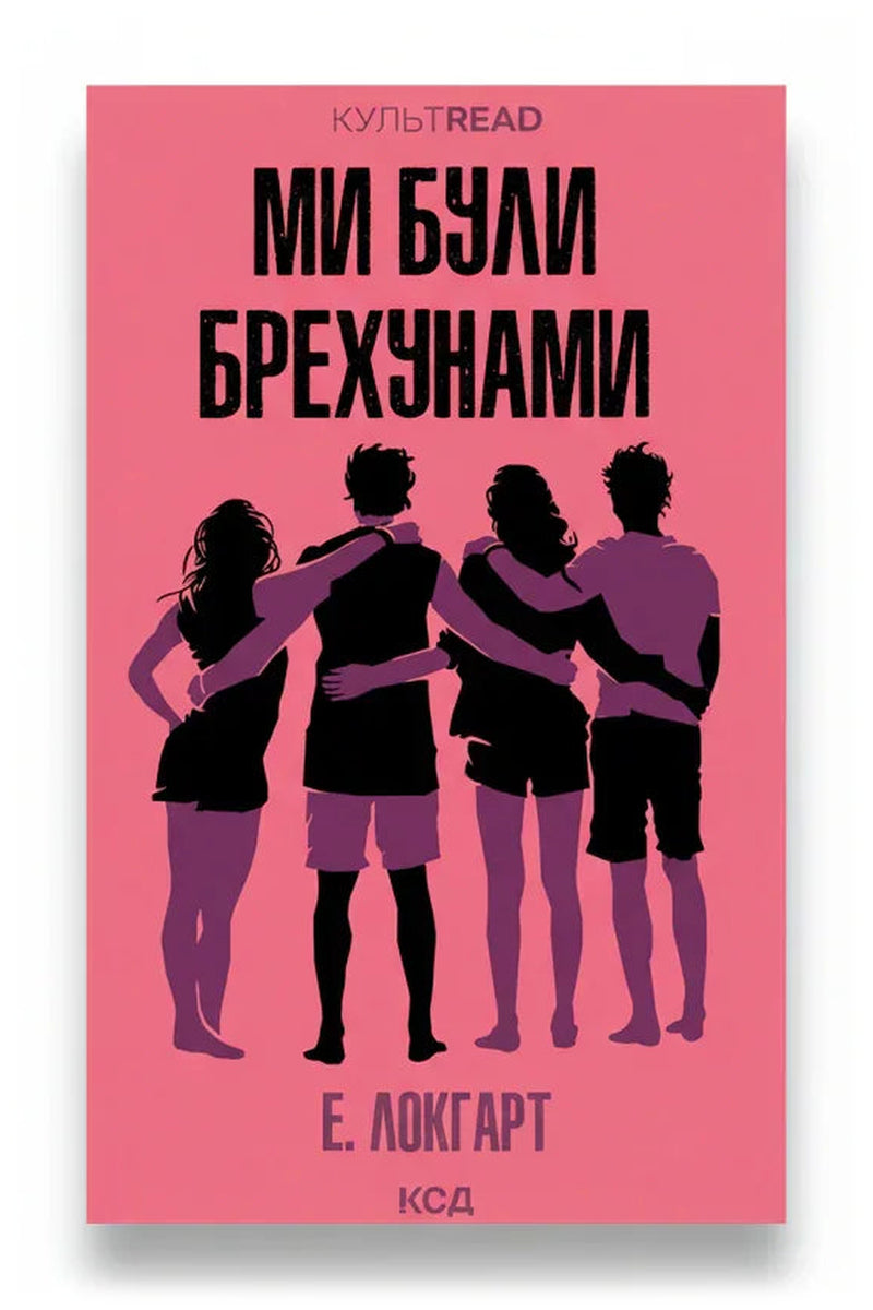 Передня обкладинка книги «Ми були брехунами» — Е. Локгарт, українське видання