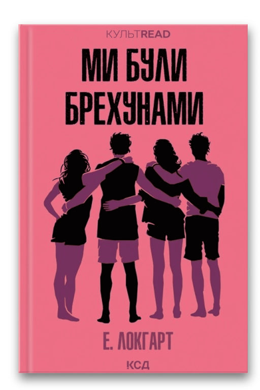 Обкладинка книги «Ми були брехунами» — Емілі Локгарт