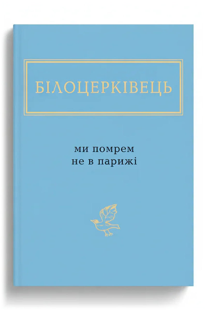 Обкладинка книги «Ми помрем не в Парижі» — Білоцерківець