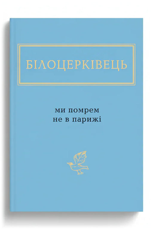 Обкладинка книги «Ми помрем не в Парижі» — Білоцерківець