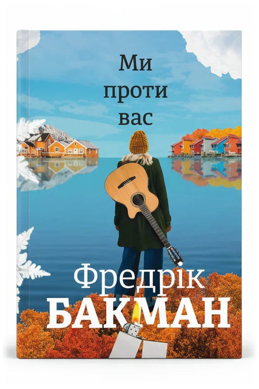 Передня обкладинка книги «Ми проти вас» — Фредрік Бакман, українське видання
