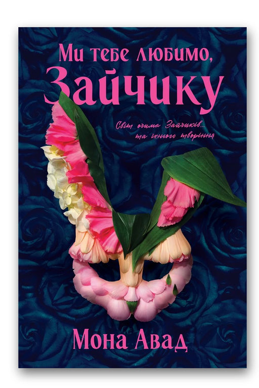 Обкладинка книги «Ми тебе любимо, Зайчику» — Мона Авад