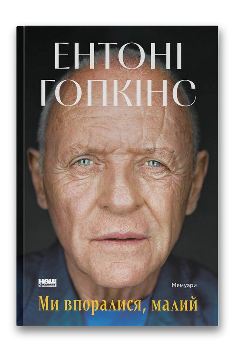 Обкладинка книги «Ми впоралися, малий» — Ентоні Гопкінс