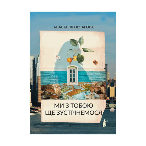 Передня обкладинка книги «Ми з тобою ще зустрінемося» — Анастасія Овчарова, українське видання