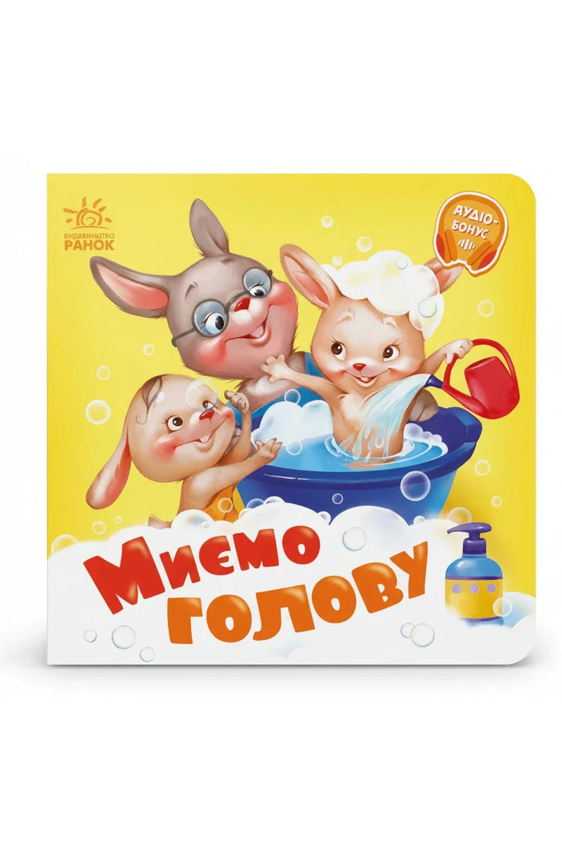 Обкладинка книги «Миємо голову» — Геннадій Меламед