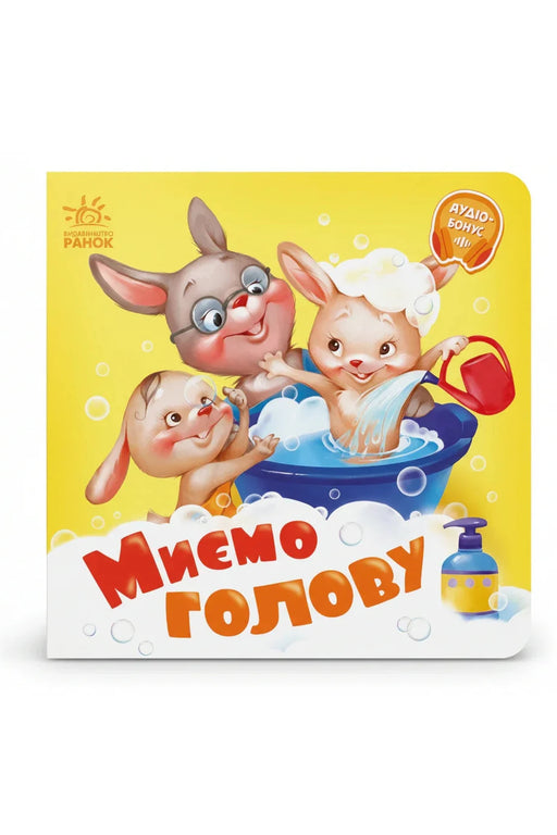 Обкладинка книги «Миємо голову» — Геннадій Меламед